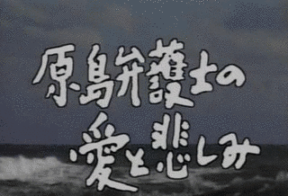 原島弁護士の愛と悲しみの画像
