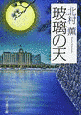 玻璃の天の画像