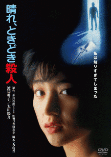 晴れ、ときどき殺人の画像