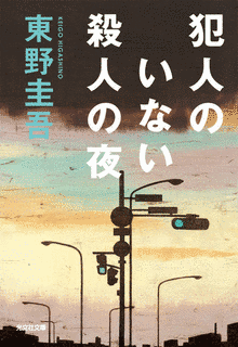 犯人のいない殺人の夜の画像
