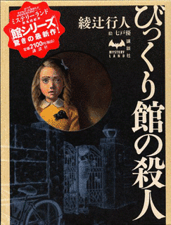 びっくり館の殺人の画像