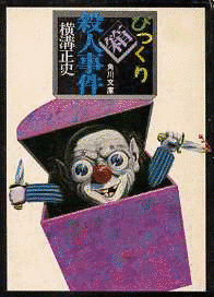 びっくり箱殺人事件の画像
