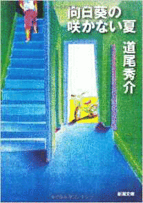 向日葵の咲かない夏の画像