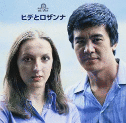 ヒデとロザンナの画像