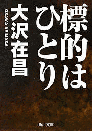 標的はひとりの画像