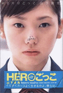 HEROごっこの画像