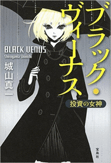 ブラック・ヴィーナス 投資の女神の画像