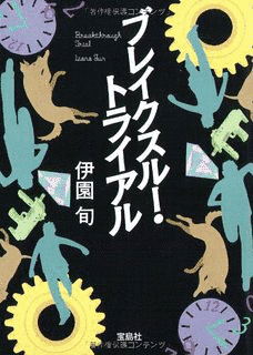 ブレイクスルー・トライアルの画像
