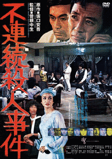 不連続殺人事件の画像