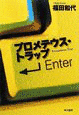 プロメテウス・トラップの画像
