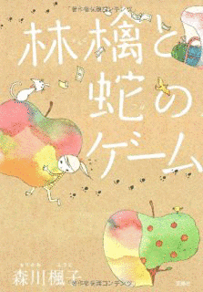 林檎と蛇のゲームの画像