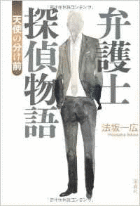 弁護士探偵物語・天使の分け前の画像