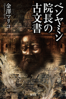 ベンヤミン院長の古文書の画像