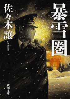 暴雪圏の画像