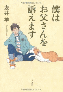 僕はお父さんを訴えますの画像