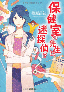 保健室の先生は迷探偵の画像