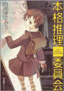 本格推理委員会の画像