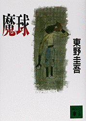 魔球の画像