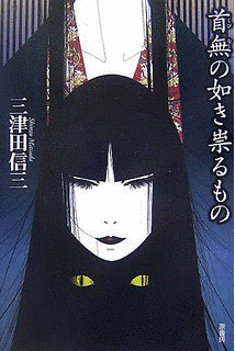 厭魅の如き憑くものの画像