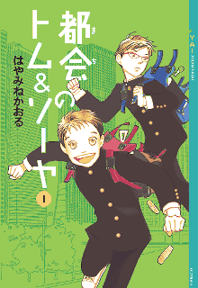 都会のトム&ソーヤの画像