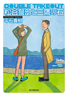 松谷警部と三鷹の石の画像
