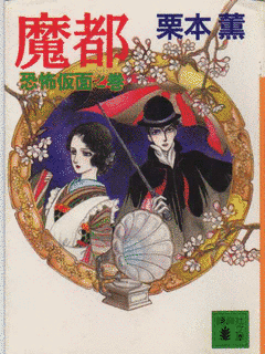 魔都 恐怖仮面之巻の画像