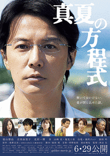 真夏の方程式の画像