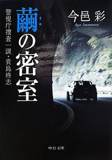 繭の密室の画像