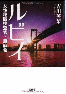 マリア 女性秘匿捜査官・原麻希の画像