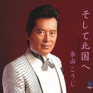 永山こうじとロス・プリモスの画像