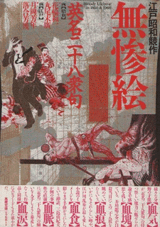 無惨の画像