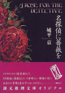 名探偵に薔薇をの画像