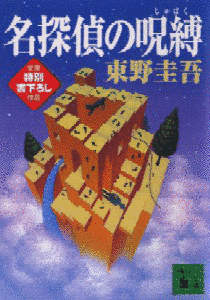 名探偵の呪縛の画像