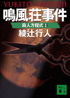 鳴風荘事件 殺人方程式IIの画像