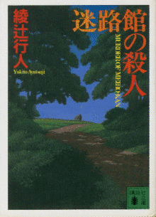 迷路館の殺人の画像