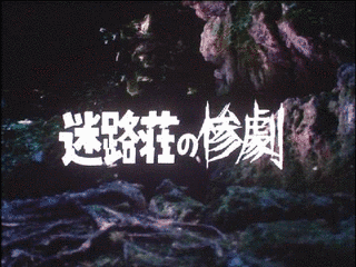 迷路荘の惨劇の画像