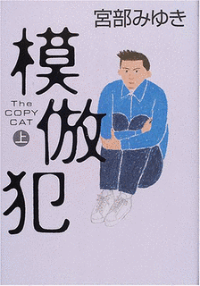 模倣犯の画像