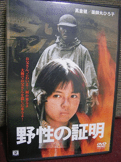 野性の証明の画像