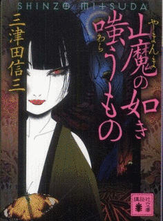 山魔の如き嗤うものの画像