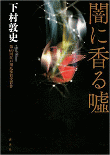 闇に香る嘘の画像