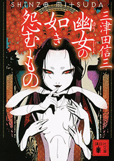 幽女の如き怨むものの画像