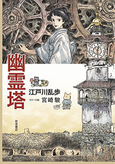 幽霊塔の画像