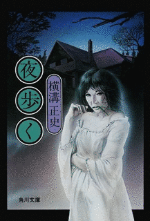 夜歩くの画像