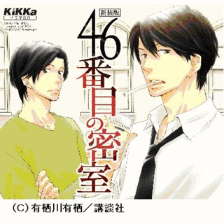 46番目の密室の画像
