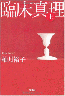 臨床真理の画像