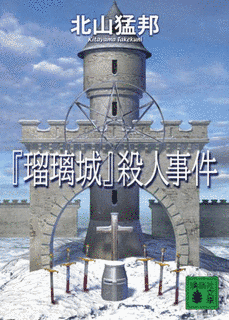 『瑠璃城』殺人事件の画像