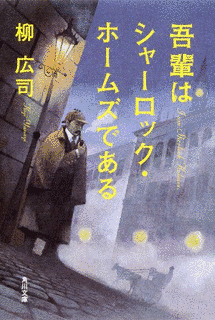吾輩はシャーロック・ホームズであるの画像