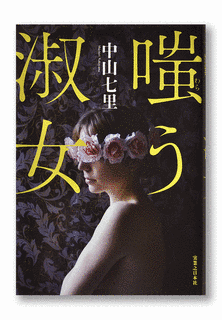 嗤う淑女の画像