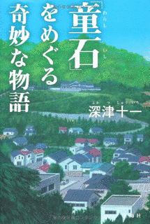 「童石」をめぐる奇妙な物語の画像