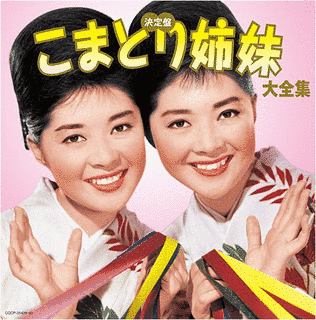 こまどり姉妹の画像